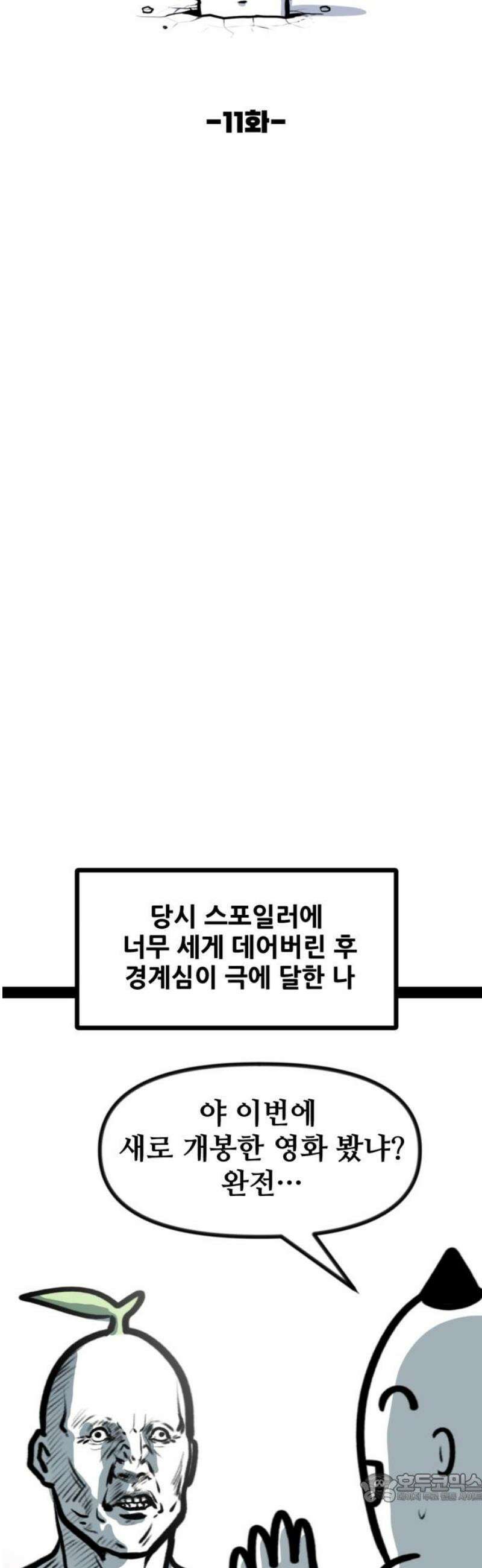 방구석 재민이 11화: 스포일러 주의 4