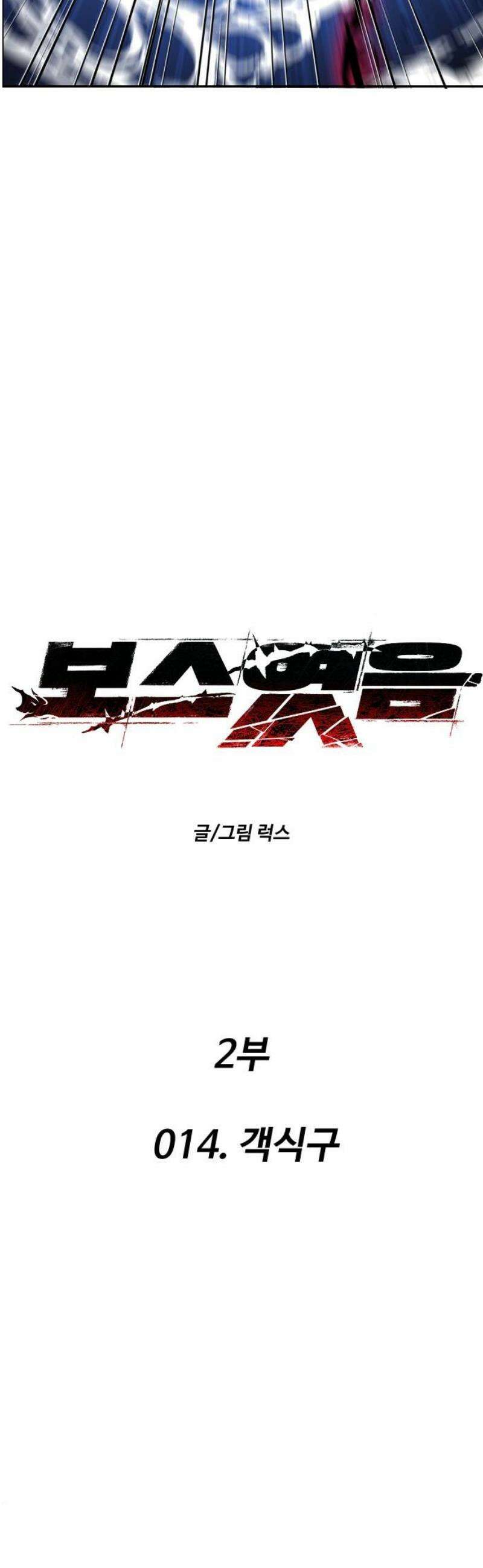 보스였음 2부 014． 객식구 20