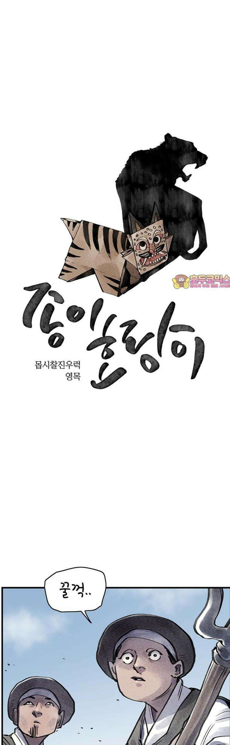 종이호랑이 43화 : 칠월칠석 1