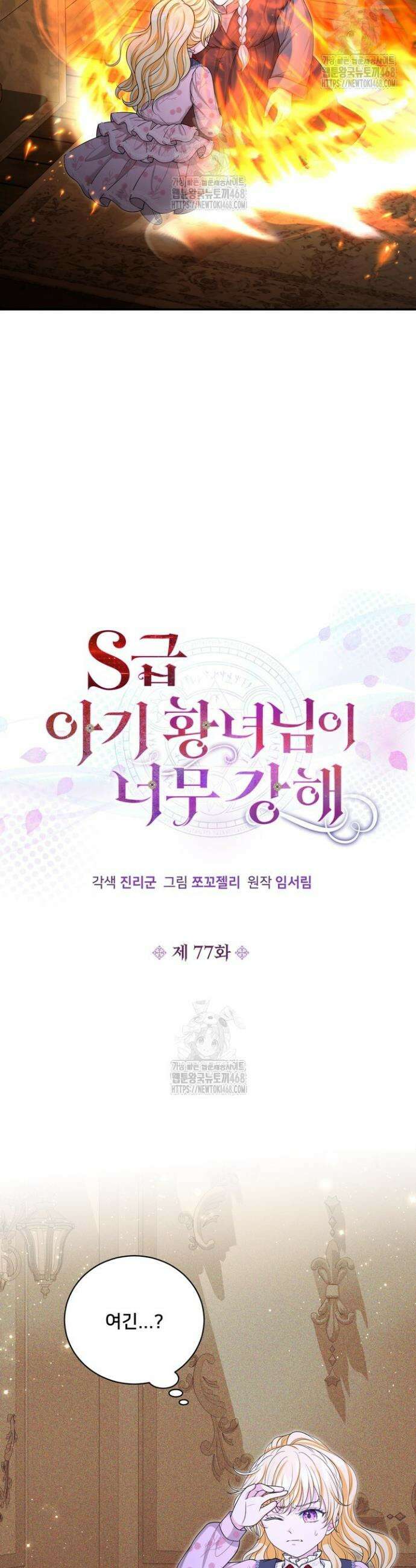 S급 아기 황녀님이 너무 강해 77화 12