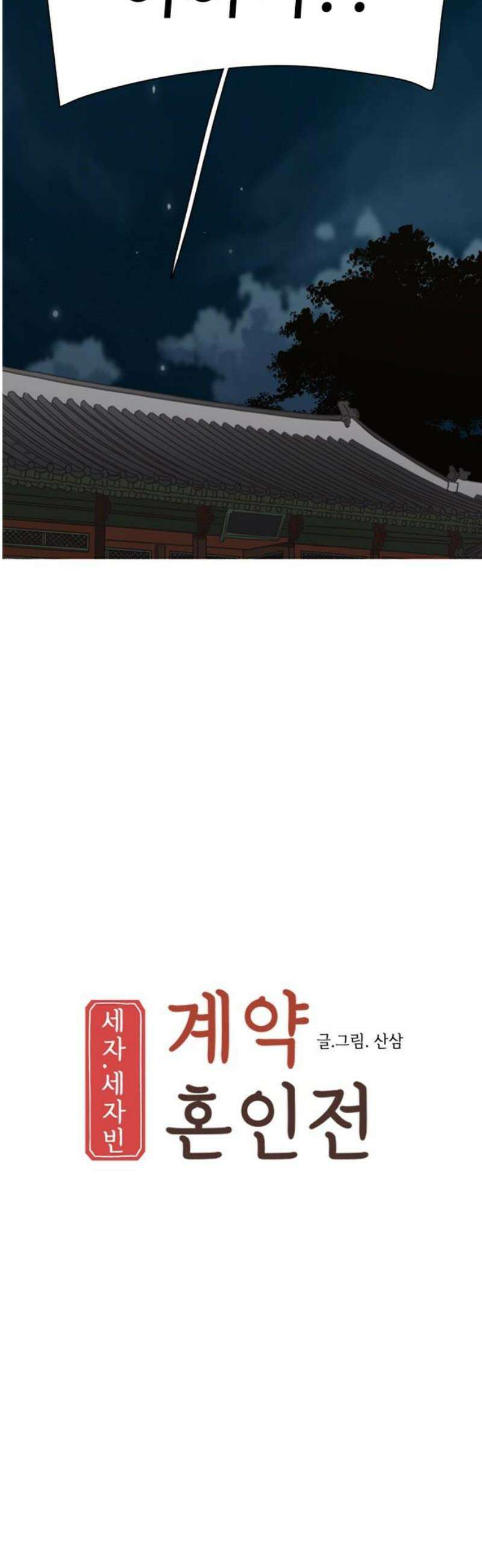 세자와 세자빈의 계약혼인전 90화 - 크아악! 6