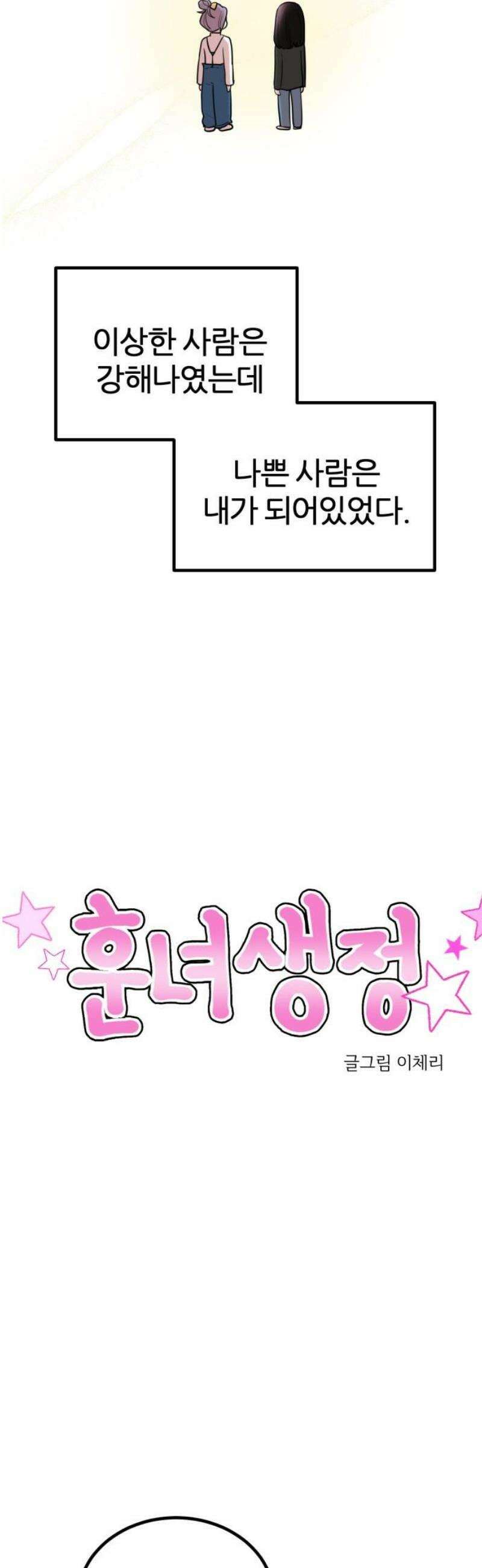 훈녀생정 22화 강해나(2) 6
