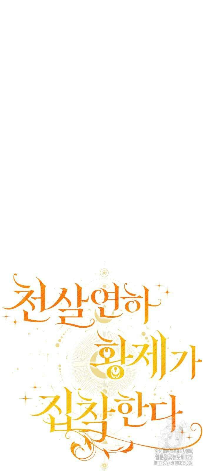 천 살 연하 황제가 집착한다 3화 12