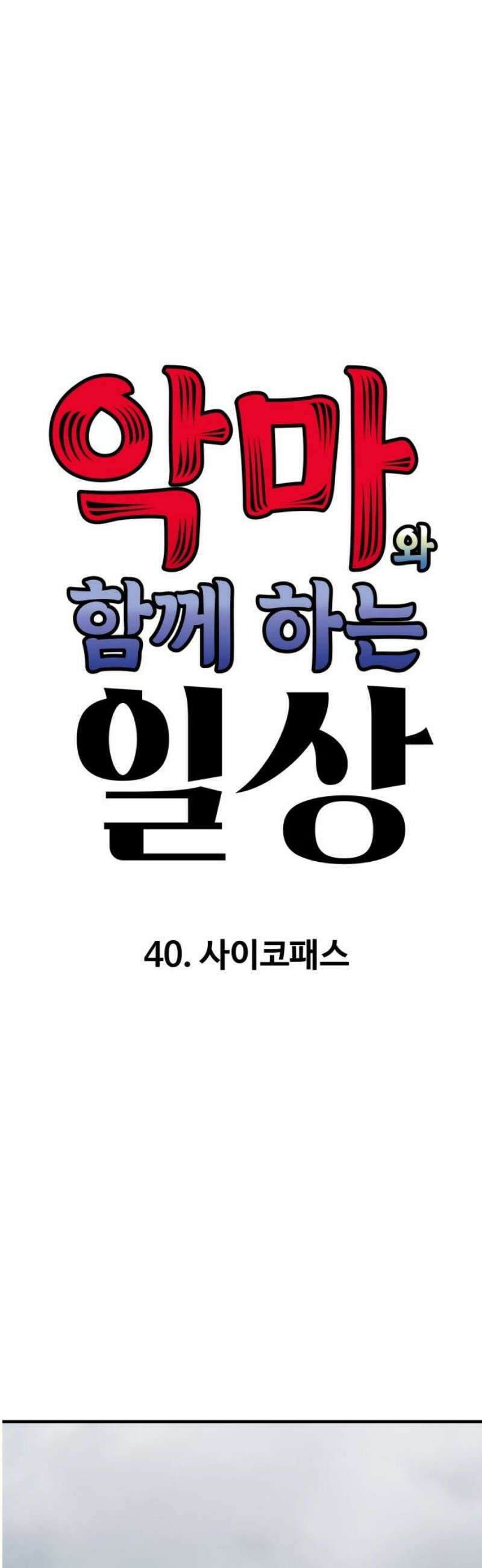악마와 함께 하는 일상 40화 12