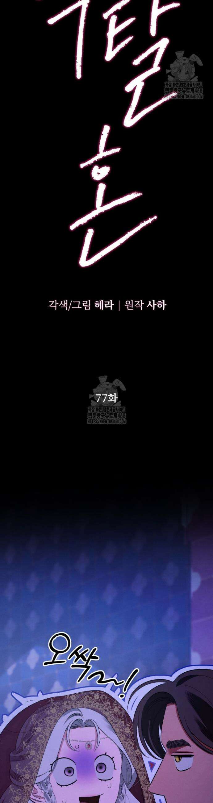 약탈혼 (완전판) 77화 5