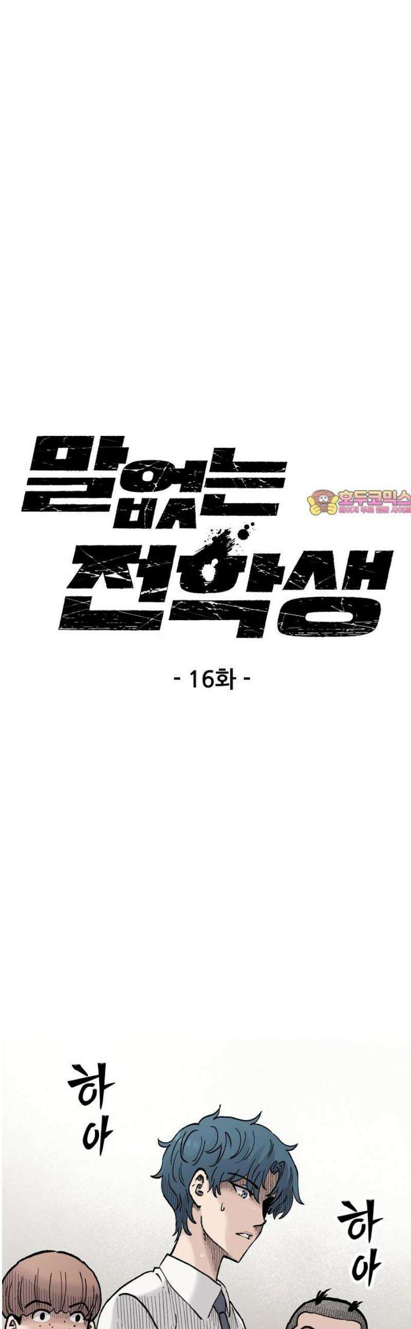 말없는 전학생 16화 1