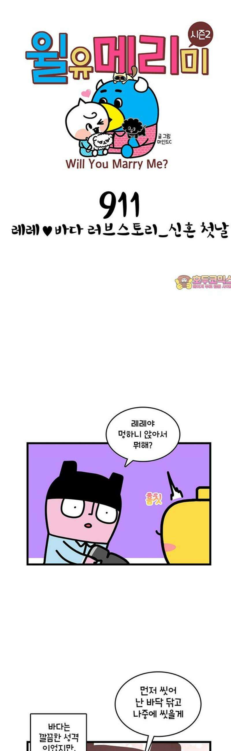 윌유메리미 시즌2 911화 레레♥바다 러브스토리_신혼 첫날 1