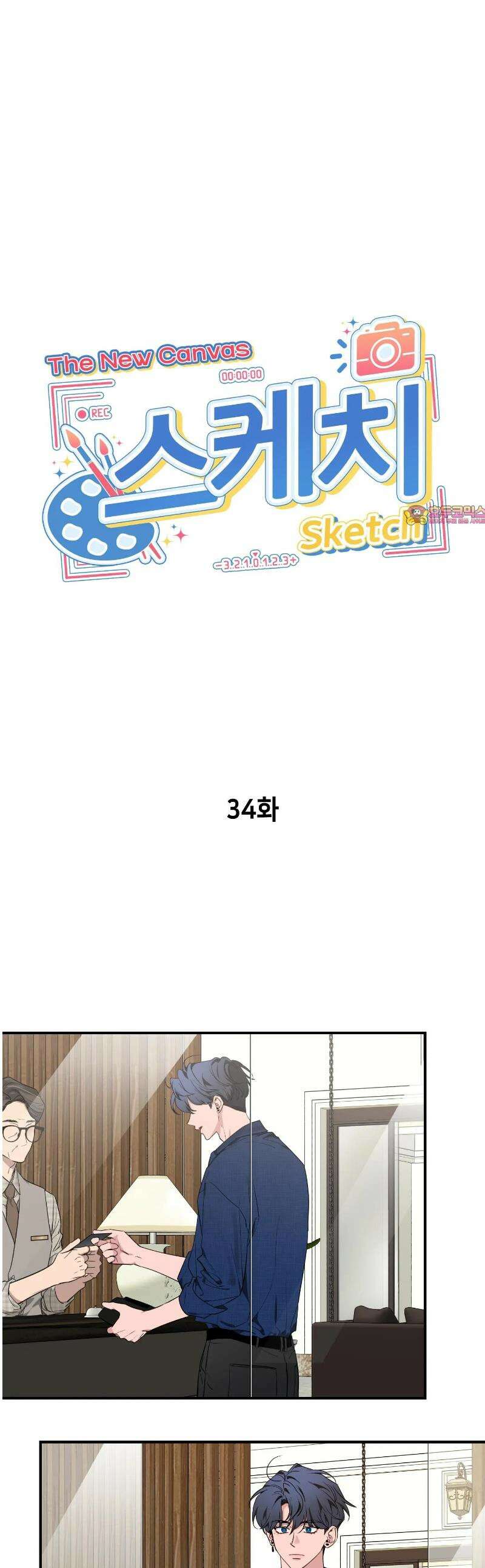 스케치 외전 34화 1
