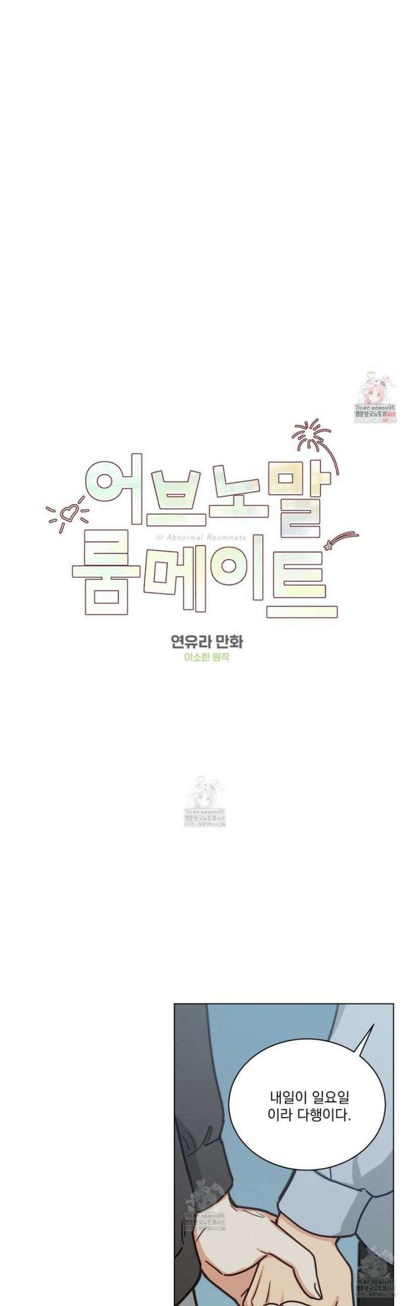 어브노말 룸메이트 86화 1
