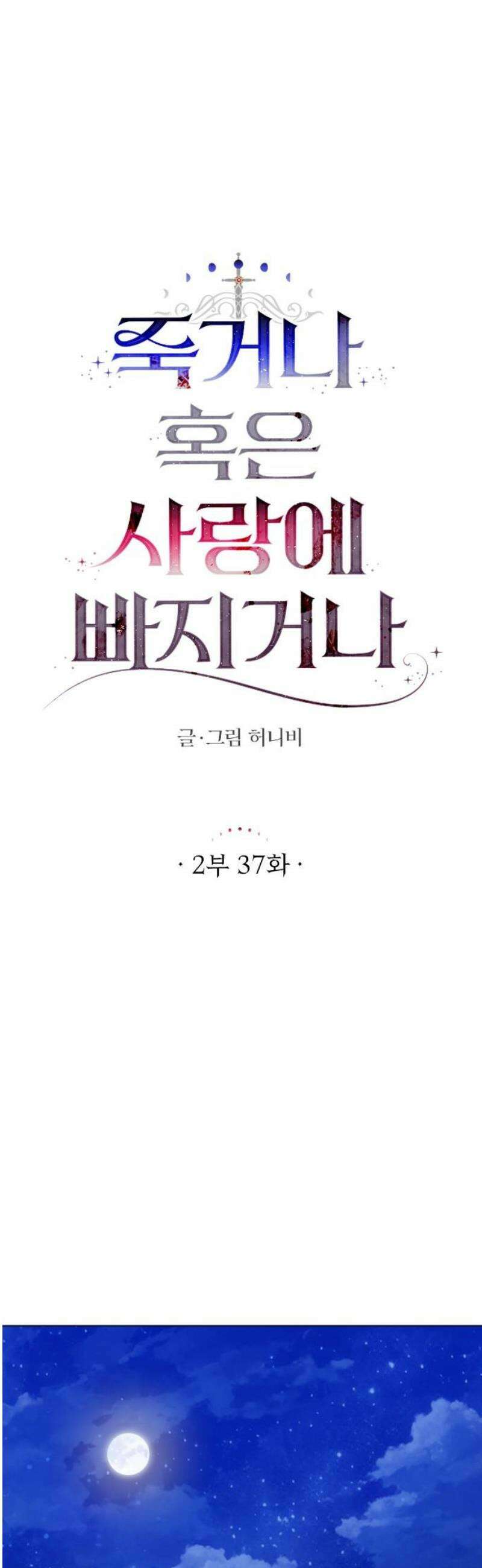 죽거나 혹은 사랑에 빠지거나 2부 37화 12