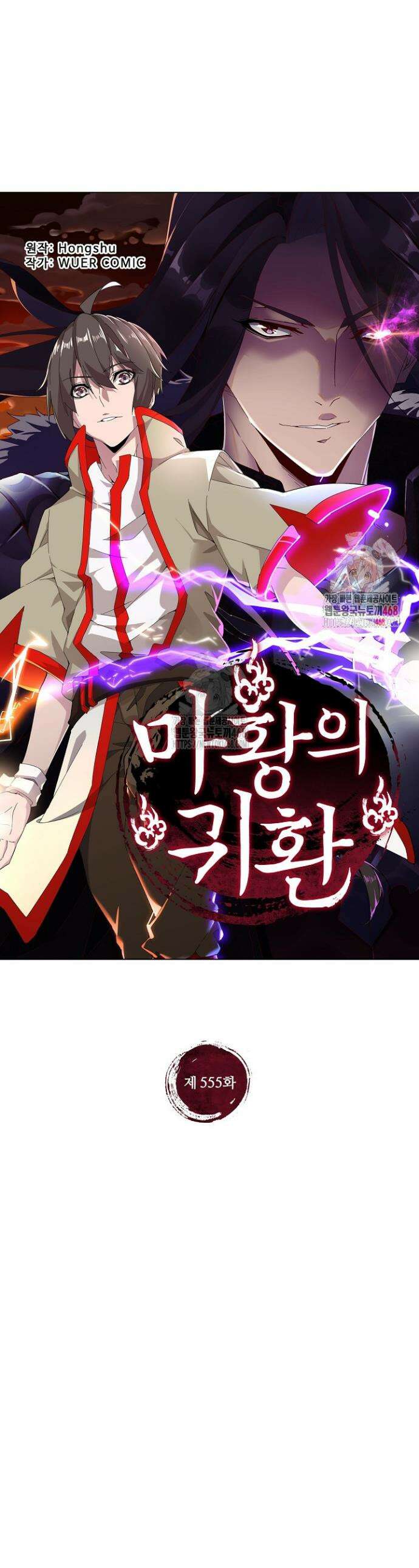 마황의 귀환 555화 1