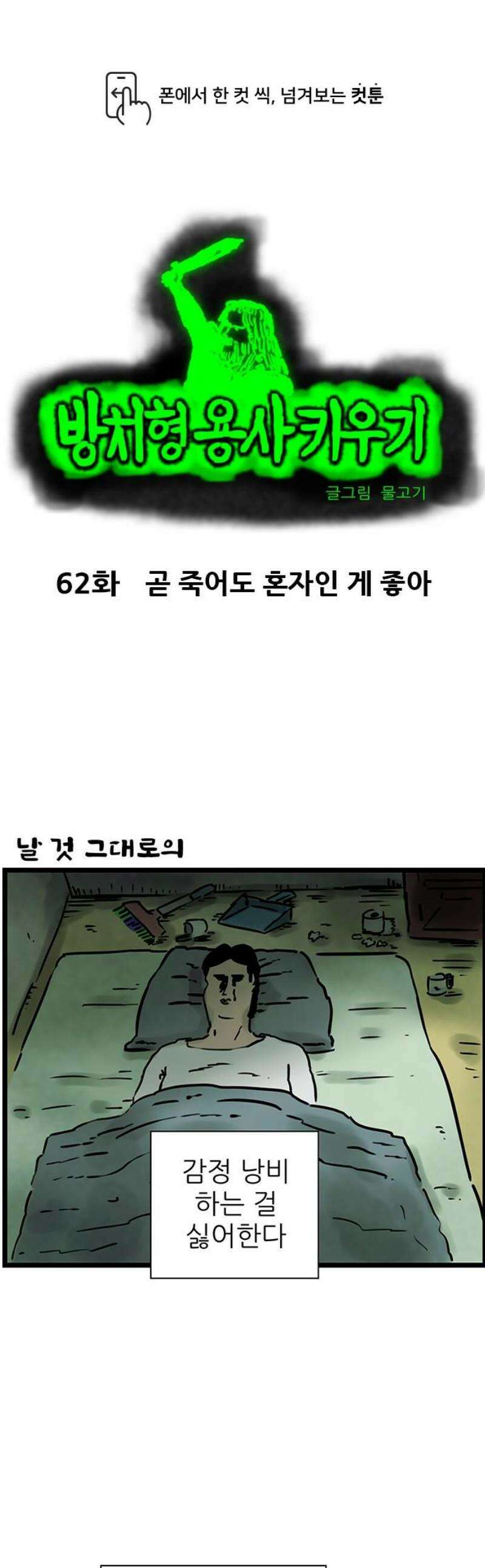 방치형 용사 키우기 62화: 곧 죽어도 혼자인 게 좋아 1