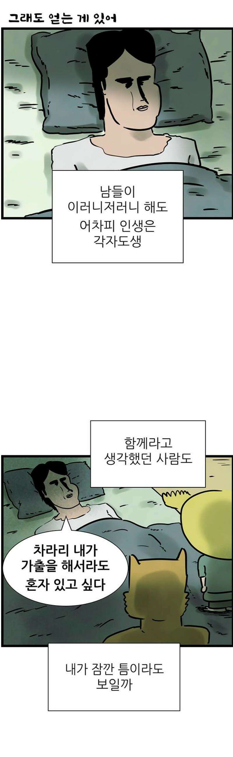 방치형 용사 키우기 62화: 곧 죽어도 혼자인 게 좋아 11