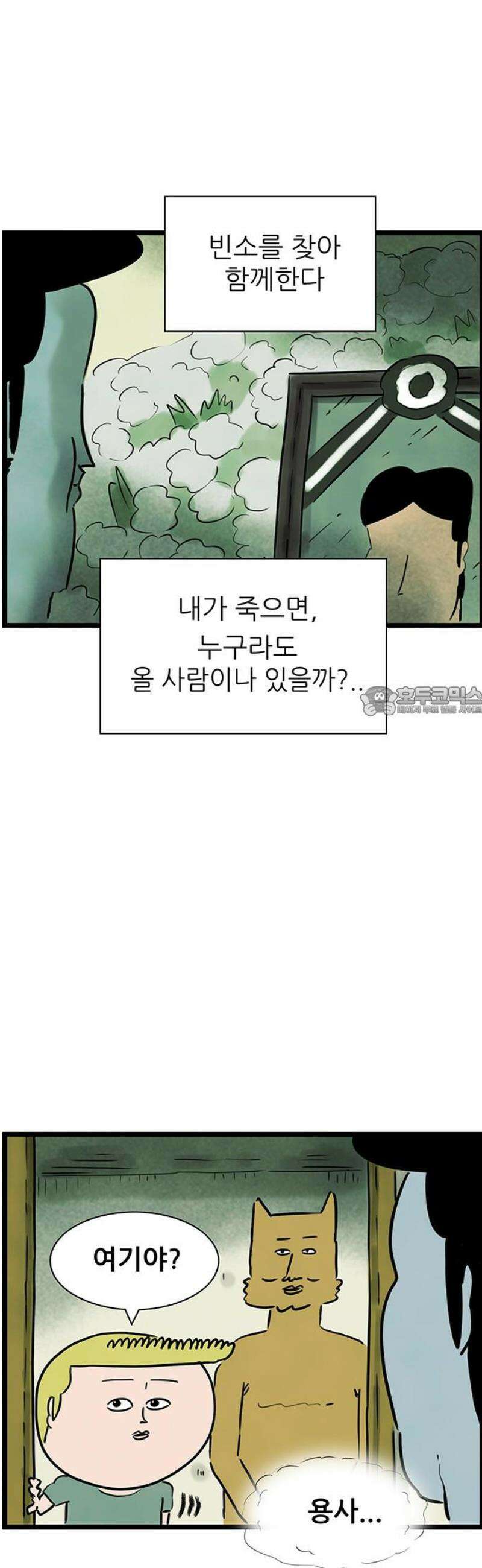 방치형 용사 키우기 62화: 곧 죽어도 혼자인 게 좋아 21
