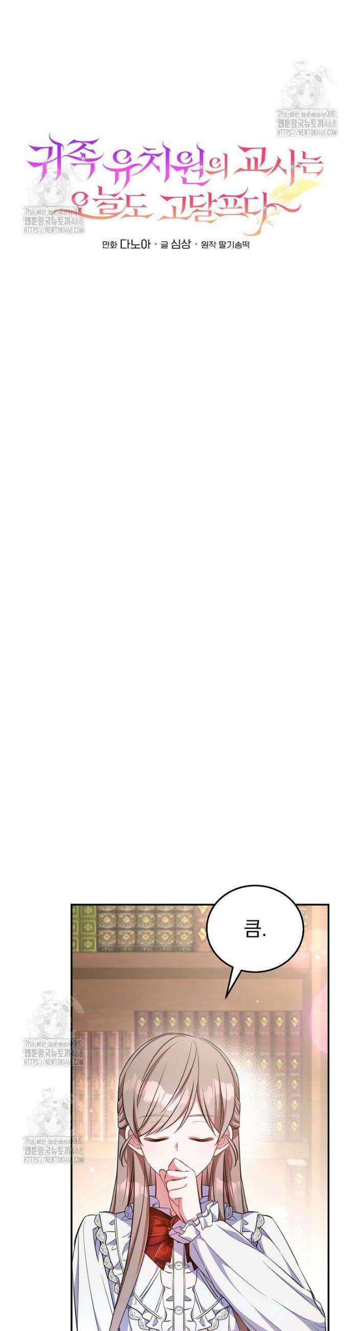 귀족 유치원의 교사는 오늘도 고달프다 2화 16