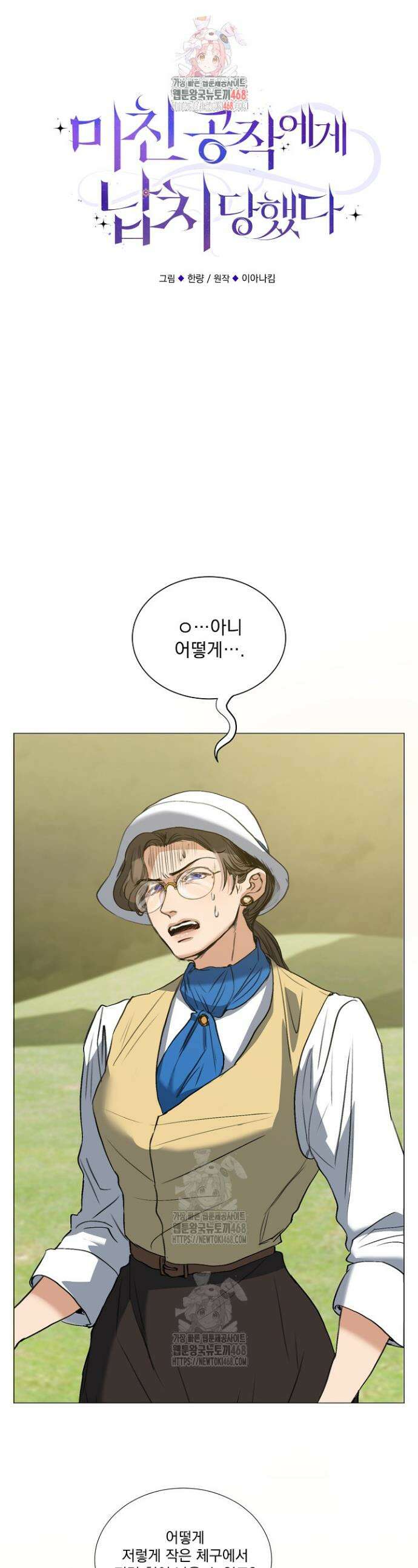 미친 공작에게 납치당했다 85화 1