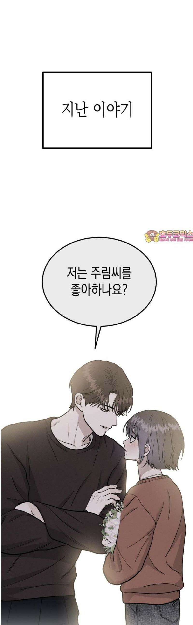 모솔대첩 43． 해요 1
