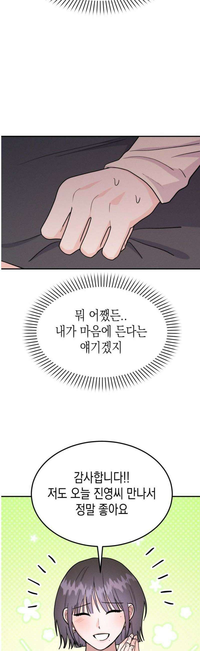 모솔대첩 43． 해요 16
