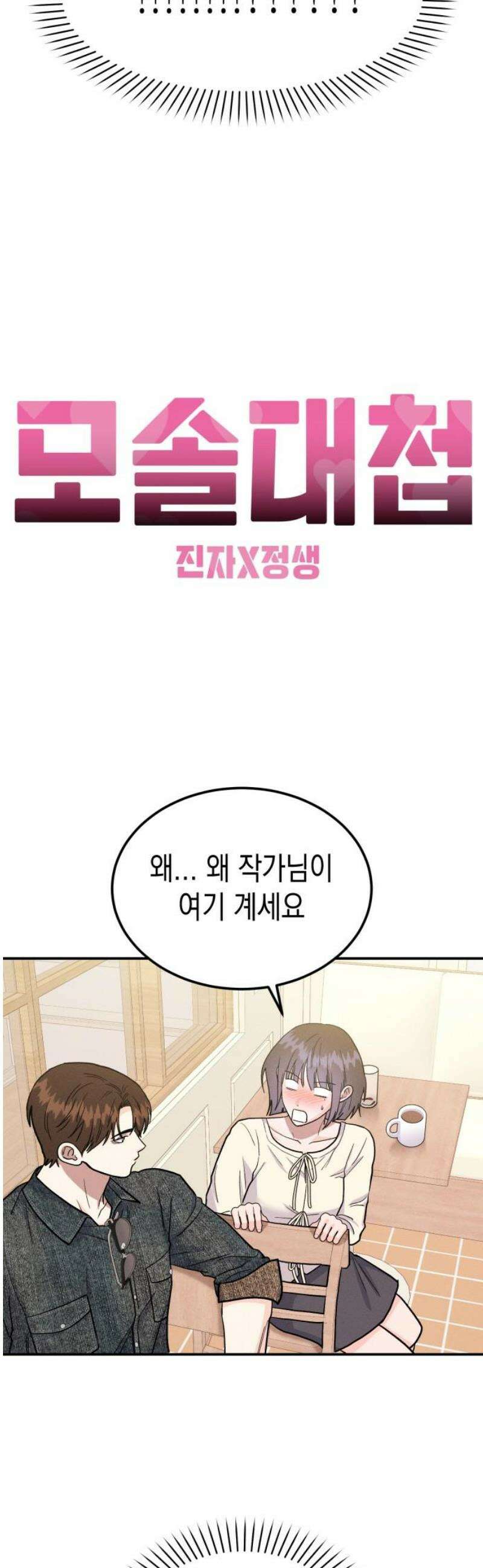 모솔대첩 43． 해요 27