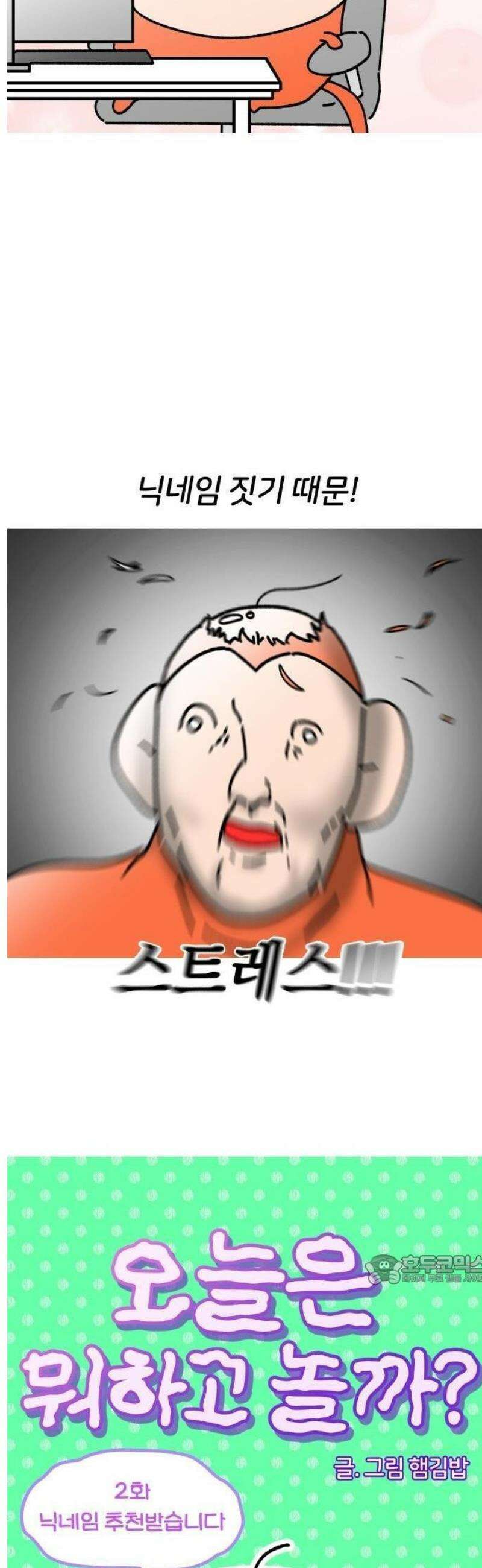 오늘은 뭐하고 놀까? 2화 닉네임 추천받습니다 3
