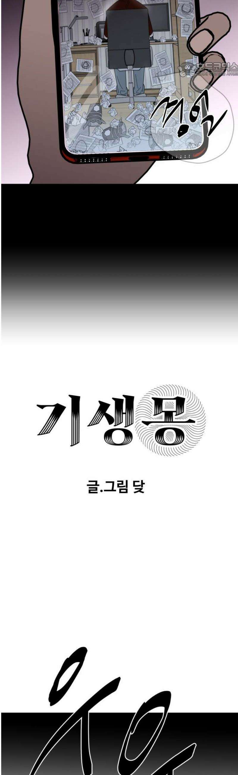 기생몽 61화 7