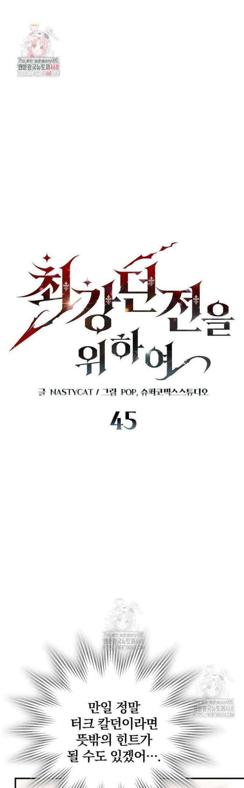최강 던전을 위하여 45화 1