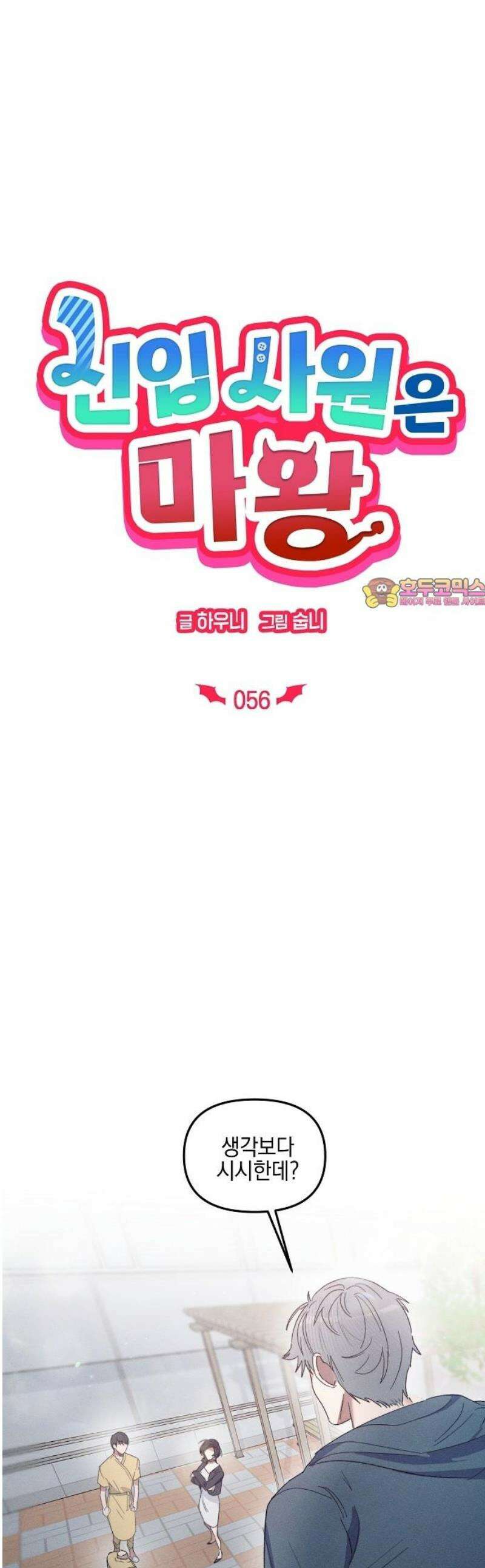 신입사원은 마왕 56화 1