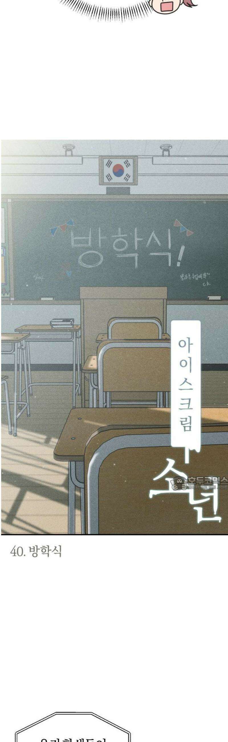 아이스크림 소년 40． 방학식 15