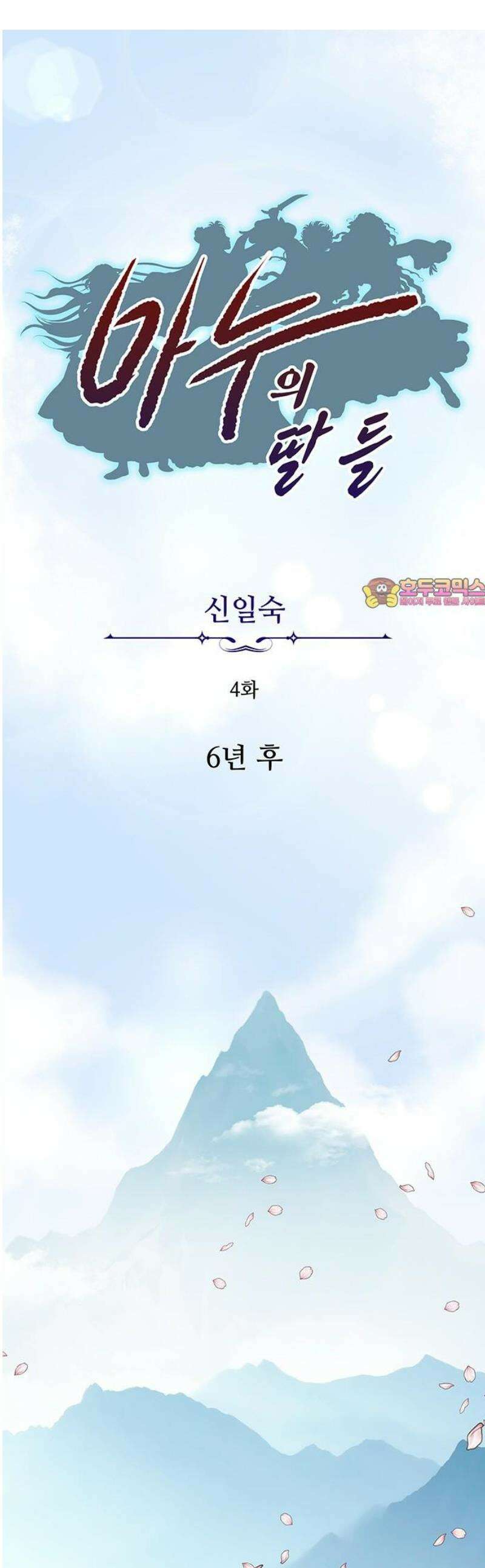 마누의 딸들 4화 6년 후 1