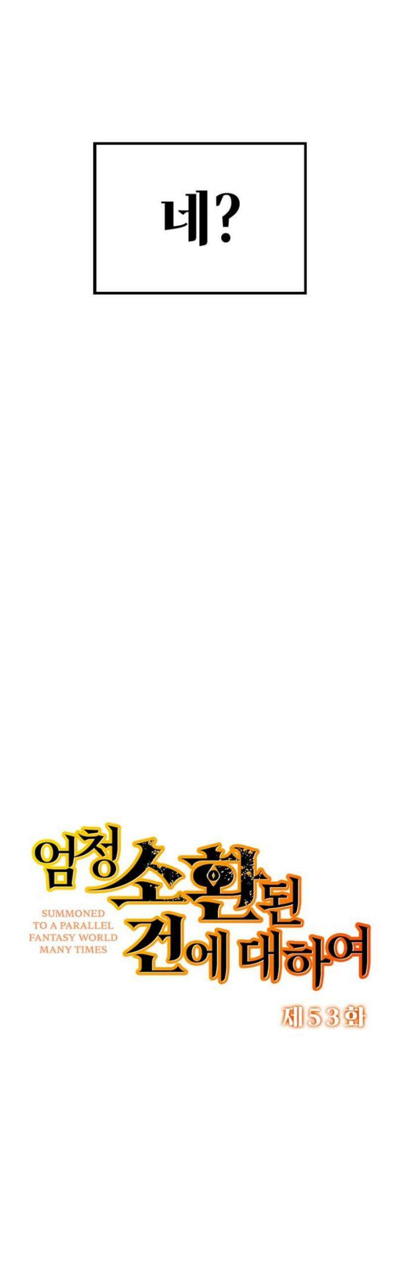 엄청 소환된 건에 대하여 53화 5
