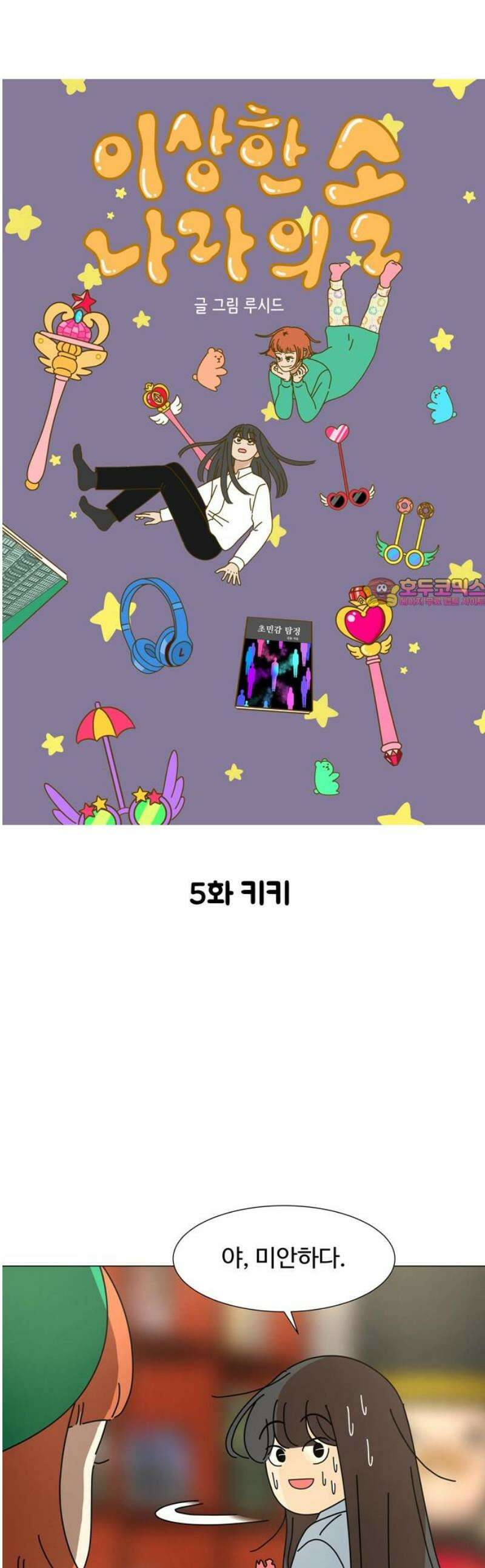 이상한 나라의 솔 5화 키키 1