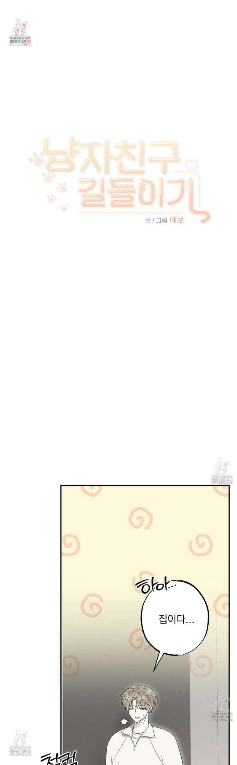 냥자친구 길들이기 20화 1