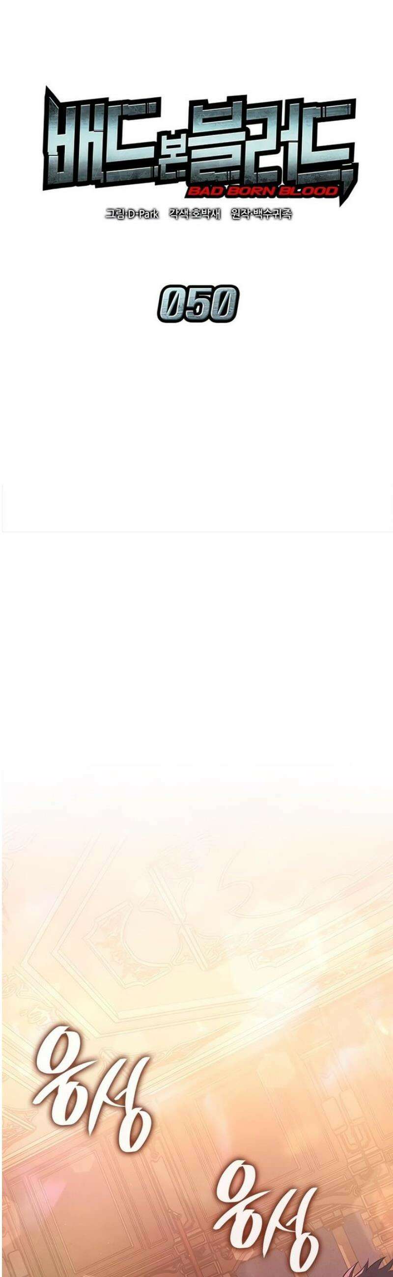 배드 본 블러드 50화 10