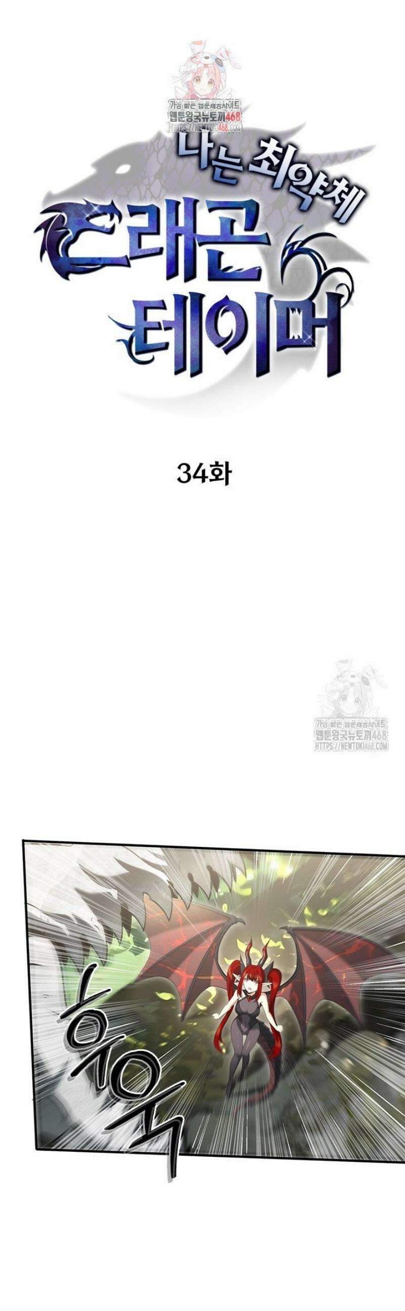나는 최약체 드래곤 테이머 34화 1