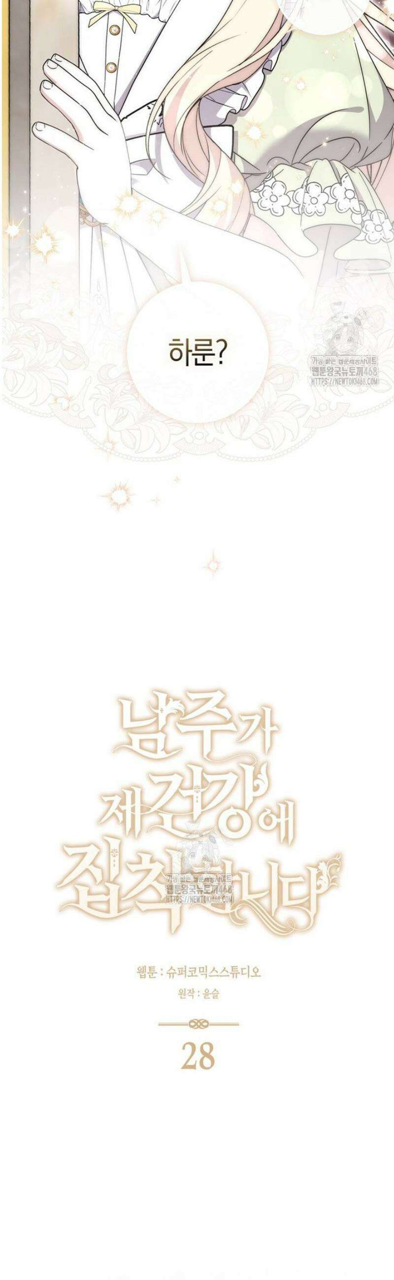 남주가 제 건강에 집착합니다 28화 8