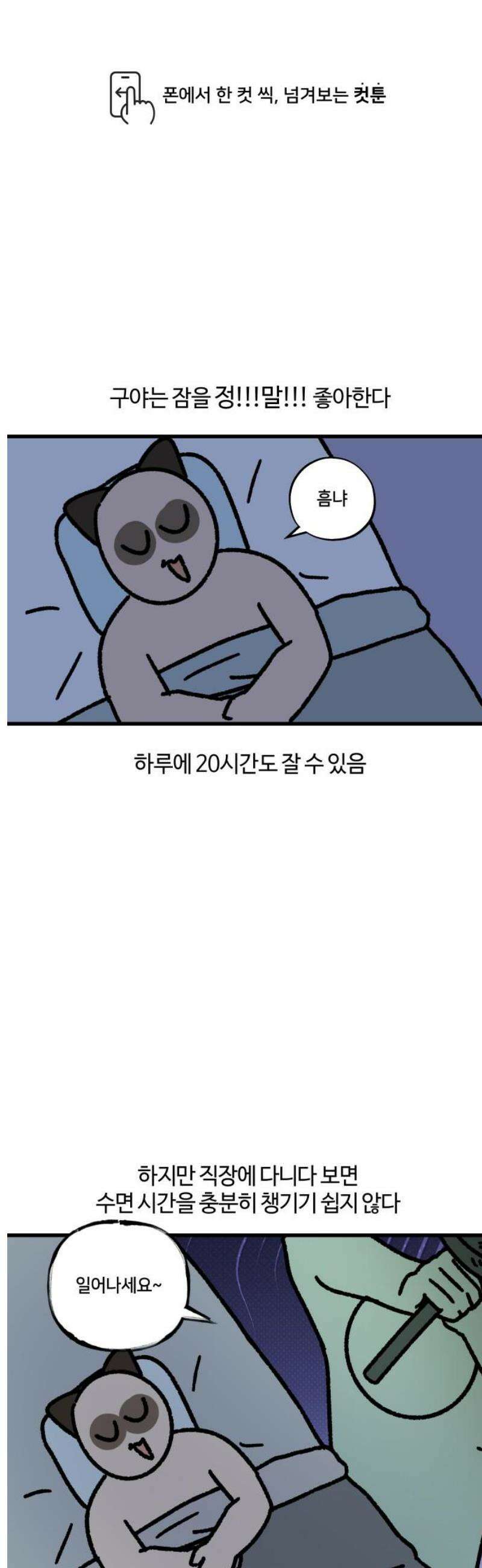 구야는 신입 115화 잠을 안 자면 생기는 일 1