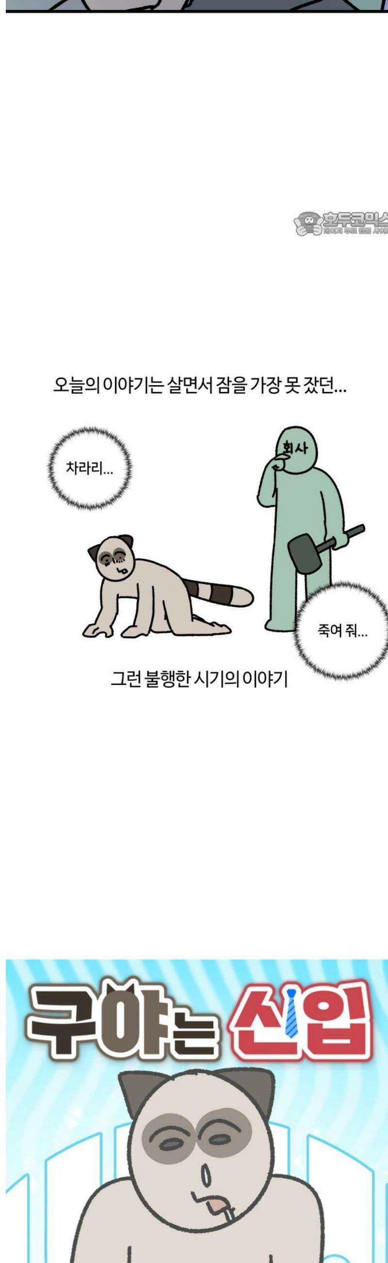 구야는 신입 115화 잠을 안 자면 생기는 일 2