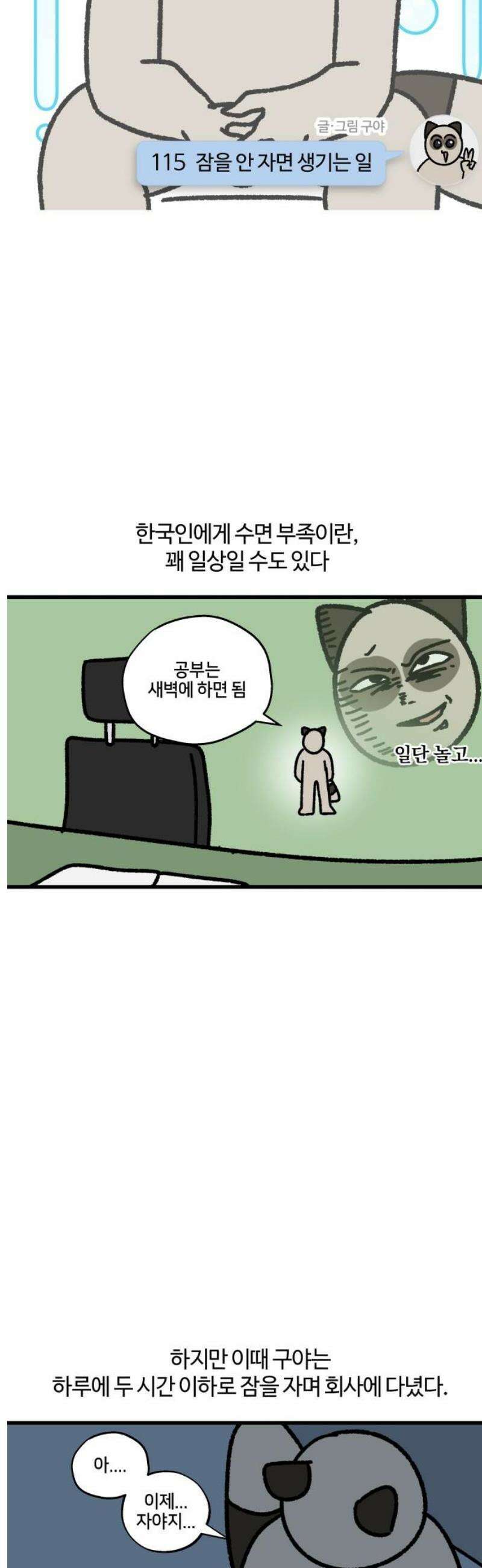 구야는 신입 115화 잠을 안 자면 생기는 일 3