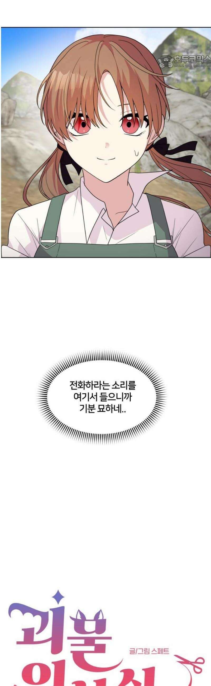 괴물 의상실 74화:불사조와 수호자 7