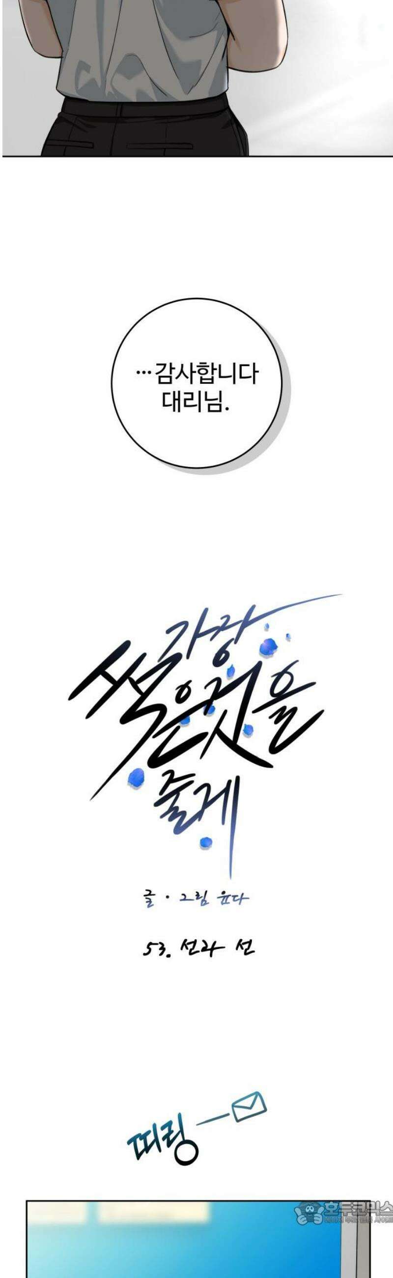 가장 썩은 것을 줄게 53화． 선과 선 4