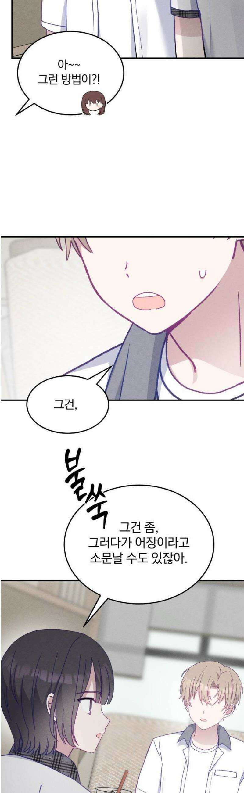 단둘이는 안 돼! 16화． 무자각 21