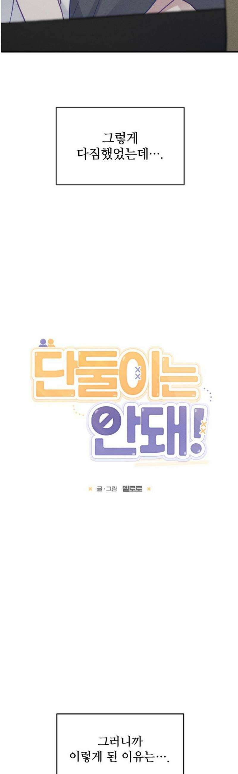 단둘이는 안 돼! 16화． 무자각 31