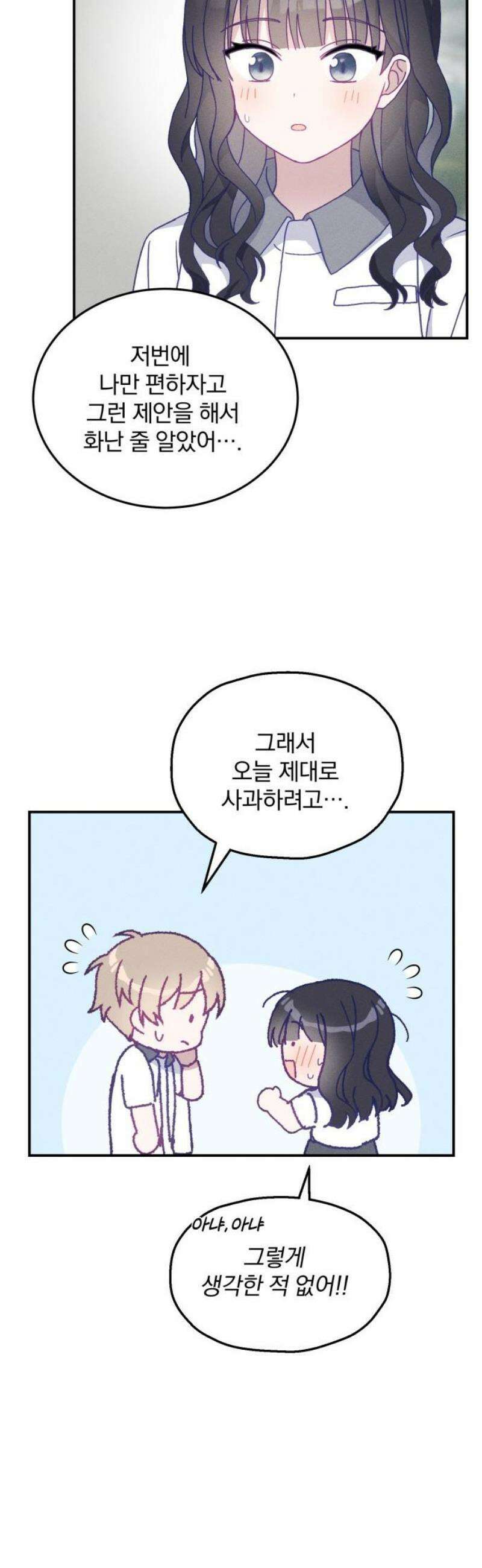 단둘이는 안 돼! 16화． 무자각 44