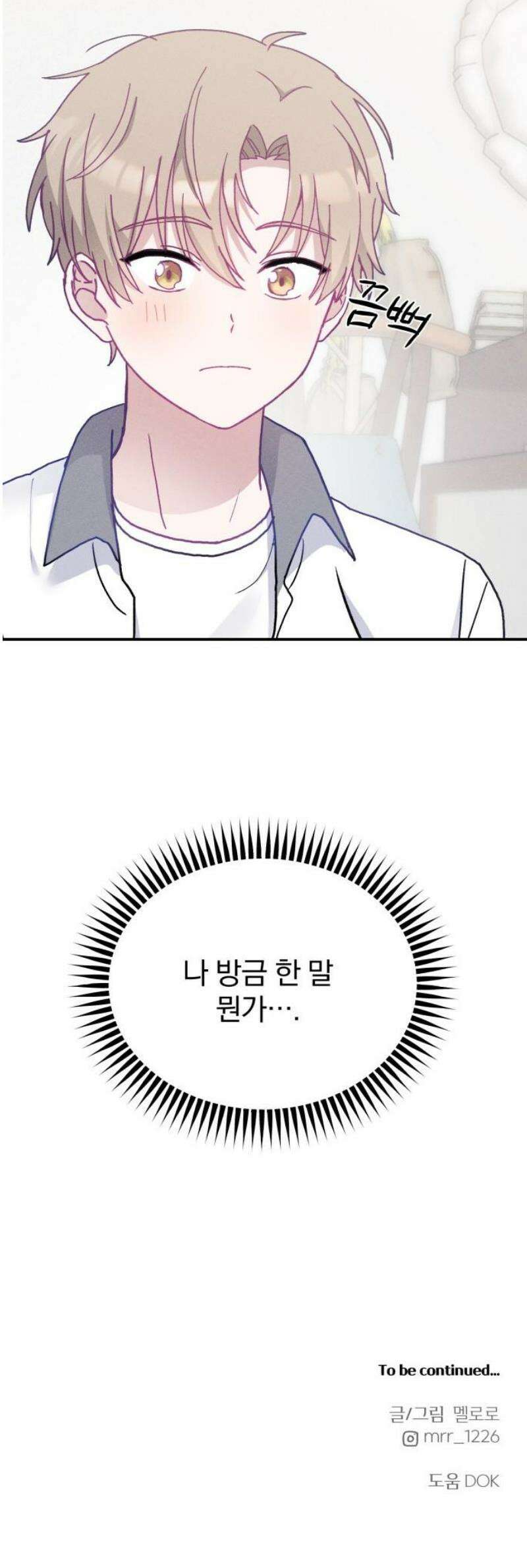 단둘이는 안 돼! 16화． 무자각 53