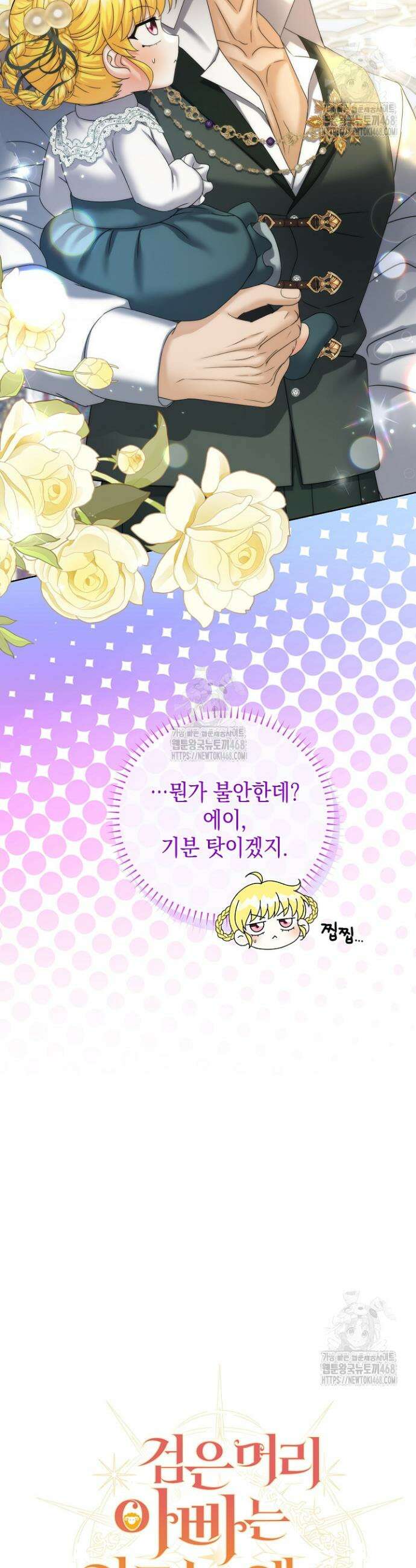 검은 머리 아빠는 거두는 게 아니다 17화 24