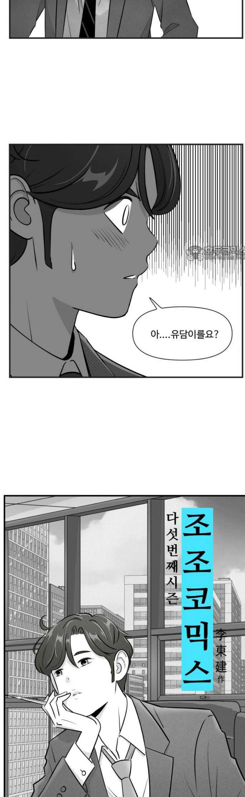 조조코믹스 <시즌5> 16화_할 말 있다고 따로 부르면 4
