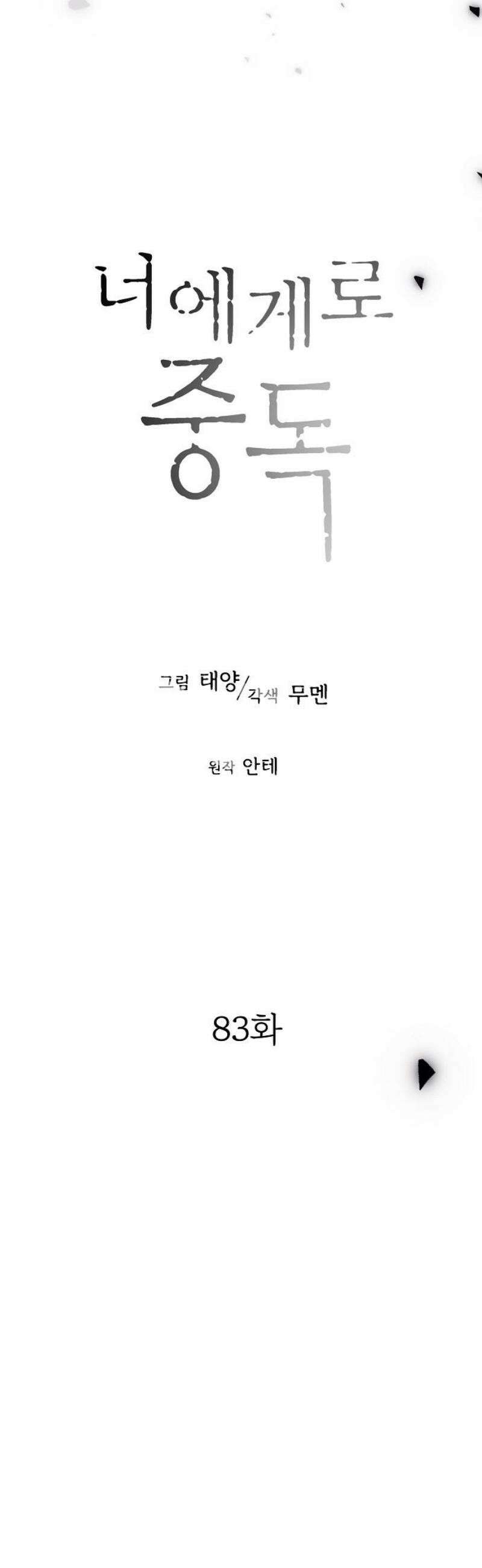 너에게로 중독 83화 11