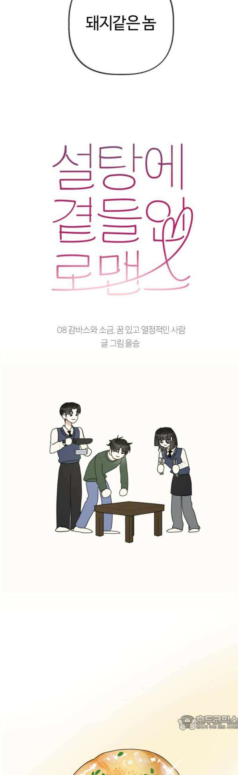 설탕에 곁들인 로맨스 08 감바스와 소금, 꿈 있고 열정적인 사람 19