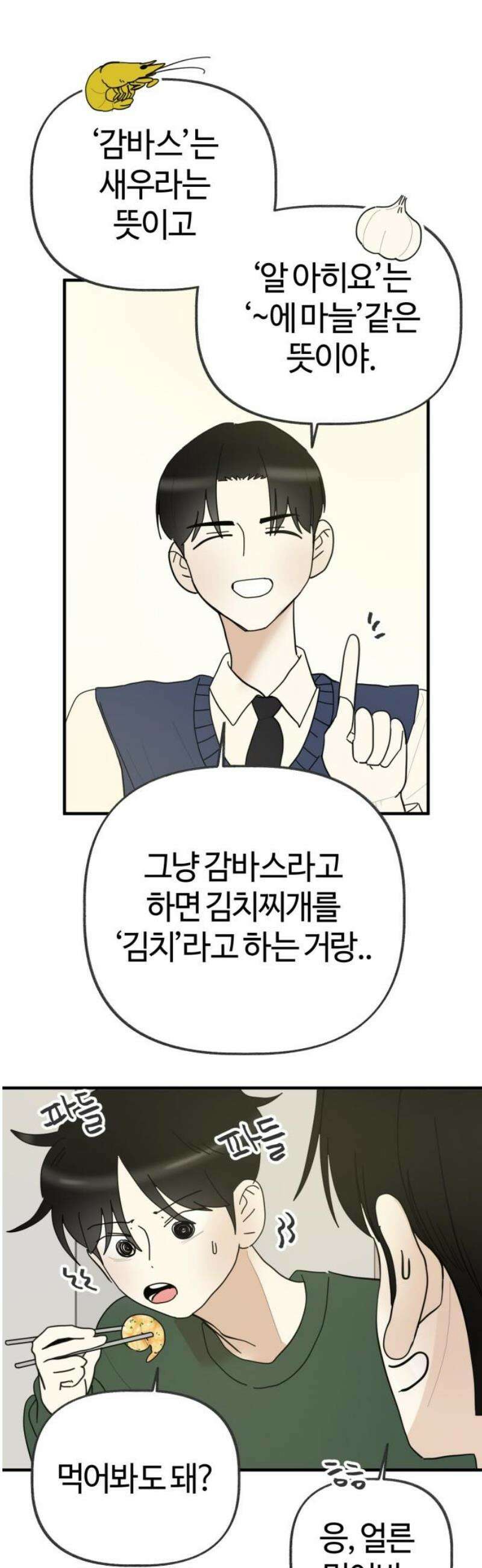 설탕에 곁들인 로맨스 08 감바스와 소금, 꿈 있고 열정적인 사람 21