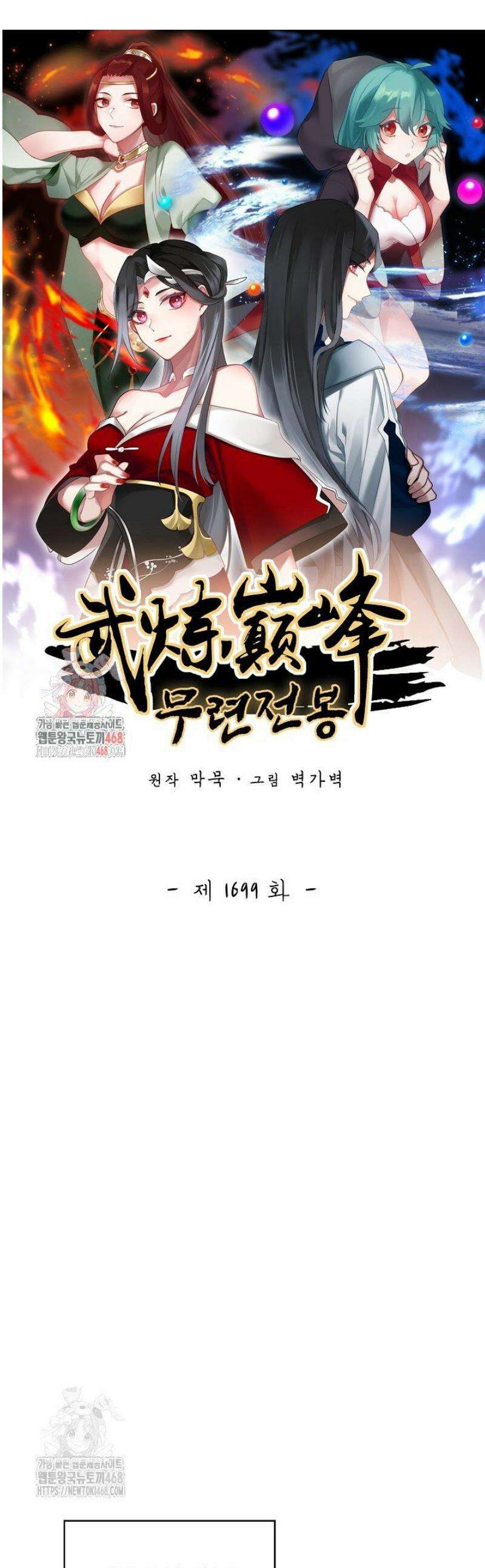 무련전봉 1699화 1